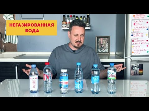 Видео: Пробуем чистую негазированную воду: БонАква, Виттель, Эвиан, Аква Минерале, Байкал, Святой источник