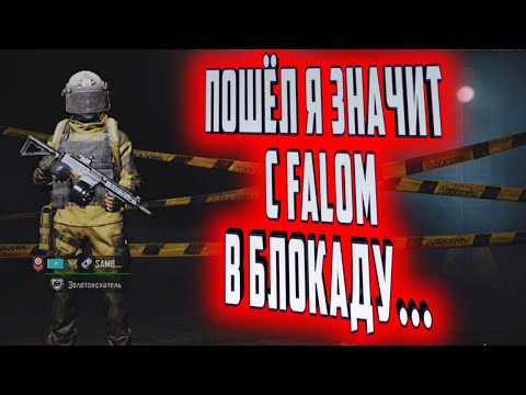 Видео: ПОШЁЛ Я ЗНАЧИТ С FALOM В БЛОКАДУ В ARENA BREAKOUT!