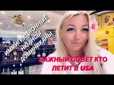 Видео: ВАЖНО! ИММИГРАЦИОННЫЕ НЮАНСЫ
