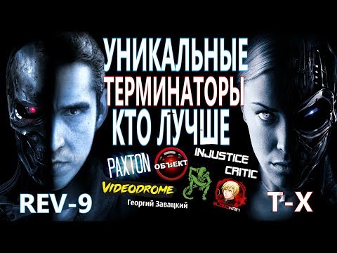 Видео: Мега-Коллаборация: Rev-9 против T-X