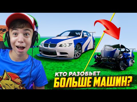 Видео: Кто Разобьет Больше Машин? 😂 ➢ Отец VS Сын в BeamNG Drive!