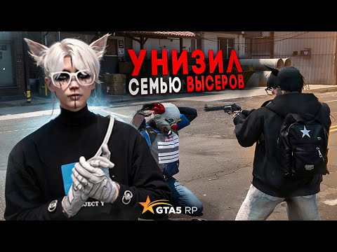 Видео: УНИЗИЛ СЕМЕЙКУ ВЫСЕРОВ | SHOWBIZ FAMQ | GTA 5 RP