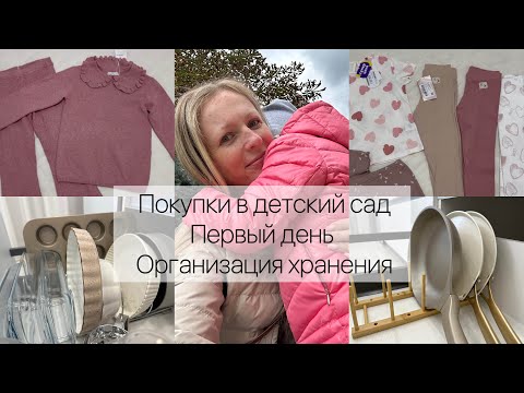 Видео: Покупки в детский сад 🧸 Первый день в саду. Организация хранения. Покупки для дома🤍