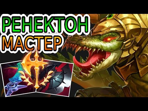 Видео: РЕНЕКТОН — ОБЗОР ИГРЫ МАСТЕРА ➤ Лига Легенд ● Renekton League of Legends ● He гайд на Ренектона