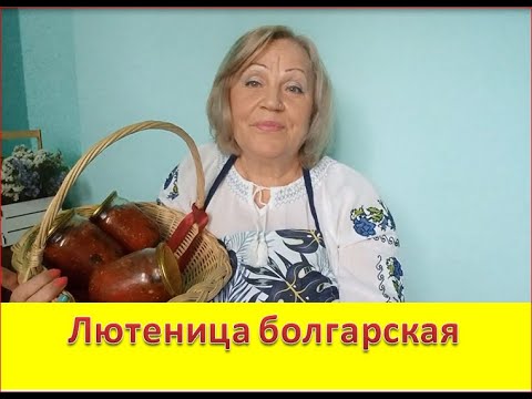 Видео: лютеница болгарская реценты бабушек по деревенски #здороваяеда#закрутки# ##уют#cвкусно#бюджетно#
