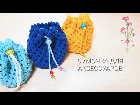 Видео: МЕШОЧЕК ДЛЯ АКСЕССУАРОВ КРЮЧКОМ / схема бабушкин квадрат