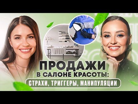 Видео: Клиенты в салон красоты: как продавать больше?