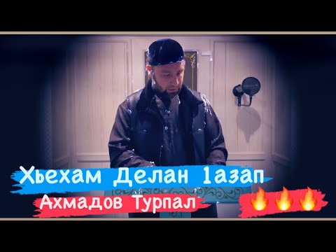 Видео: Жоьжг1ате 1азап Ч1ог1а Дицар (Ахмадов Турпал)