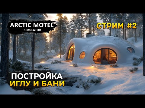 Видео: Стрим Arctic Motel Simulator #2 - Постройка Иглу и Бани. Симулятор Арктического Мотеля