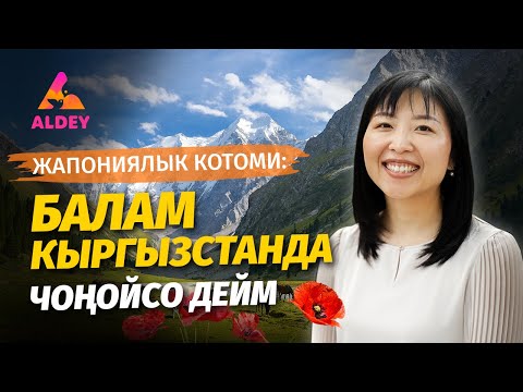 Видео: Кыргызстанда балам ЭЭН-ЭРКИН чуркап ойной алат  | Котоми Асаяма  | Алдей