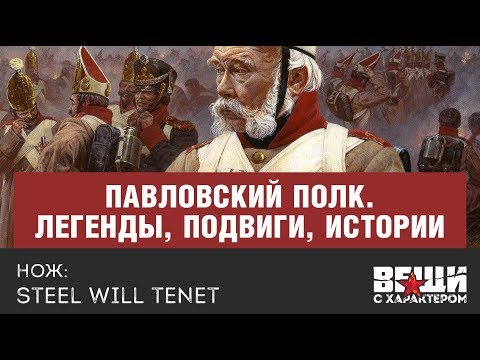 Видео: Павловский полк. Легенды, подвиги, истории