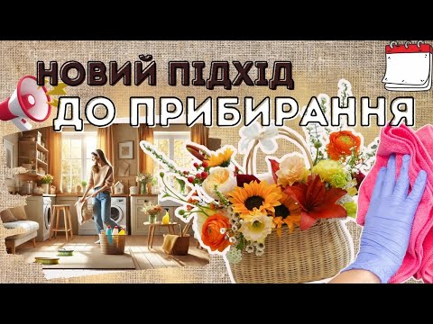 Видео: 🌿 готуємо будинок до весни - мотивація на (генеральне) прибирання