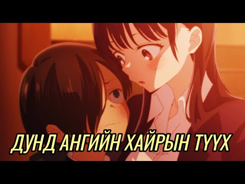 Видео: ДУНД АНГИЙН ХАЙРЫН ТҮҮХ