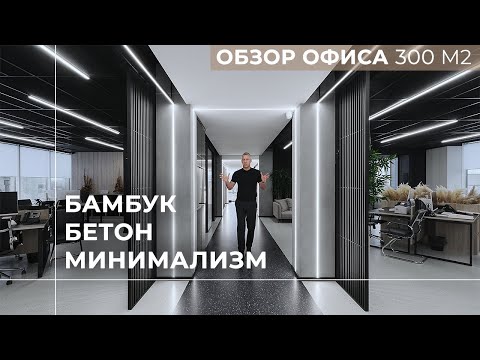 Видео: Дизайн интерьера | Обзор современного офиса | 300м2