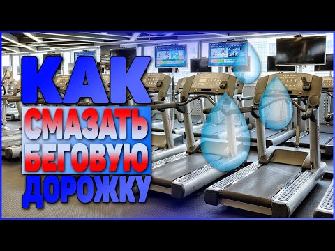 Видео: Как смазать беговую дорожку силиконовой смазкой (Fix4gym Kh)