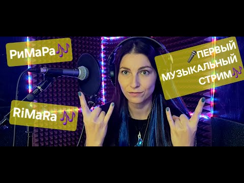 Видео: Первый музыкальный стрим Поём РОК Ария Мельница Эпидемия и др