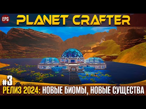 Видео: The Planet Crafter - Релиз 2024 - Прохождение #3 (стрим)