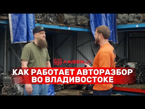Видео: Как работает бизнес на контрактных запчастях Япония – Владивосток