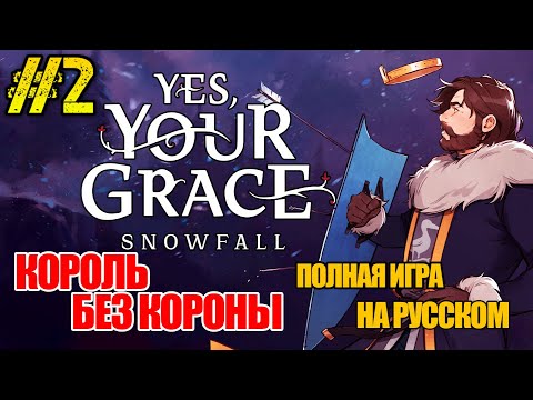 Видео: Yes, Your Grace 2 Snowfall - РЕЛИЗ ИГРЫ -ПОЛНОЕ ПРОХОЖДЕНИЕ НА РУССКОМ #2 - FULL GAME - ИГРА