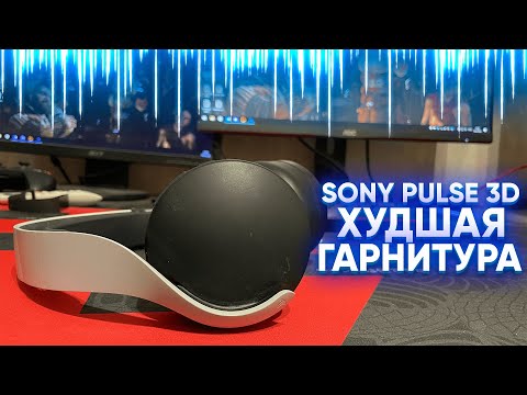 Видео: НЕ ПОКУПАЙТЕ SONY PULSE 3D | ОПЫТ ИСПОЛЬЗОВАНИЯ СПУСТЯ 3 ГОДА