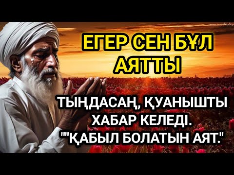 Видео: Құрандағы ең қуатты сүре – байлық пен тыныштық әкеледі!