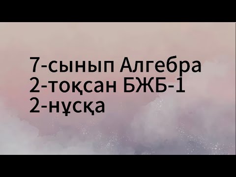 Видео: 7 сынып алгебра 2 тоқсан бжб 1. 2нұсқа
