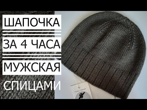 Видео: 🌿МК! МУЖСКАЯ ШАПКА за 4 часа пряжа (Меринос) MASTER CLASS ! MEN'S HAT in 4 hours (merino)