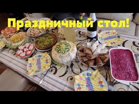 Видео: Бюджетный ПРАЗДНИЧНЫЙ стол за 2500 р. Готовлю 10 блюд! Закуски, салаты