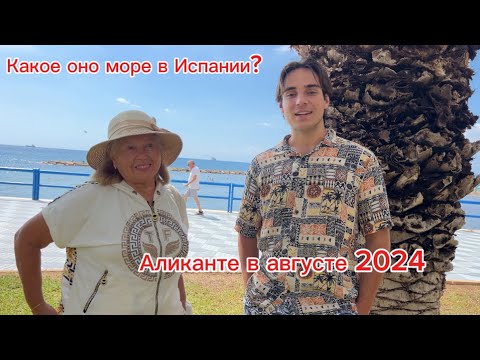 Видео: Испания: стоит ли ехать на море? #vlog #аликанте #испания