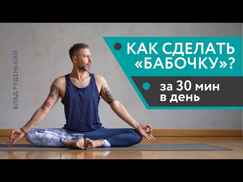 Видео: КОМПЛЕКС УПРАЖНЕНИЙ ДЛЯ БАДДХА КОНАСАНЫ