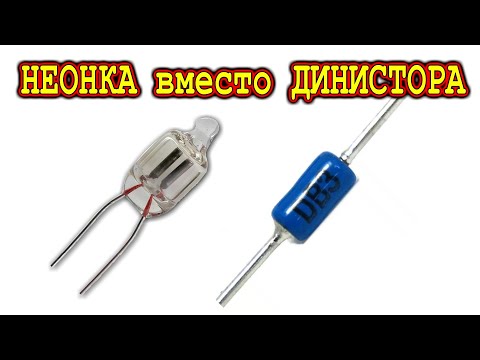 Видео: 🔥 НЕОНКА ВМЕСТО ДИНИСТОРА 🔨 Эксперименты с ВТ136