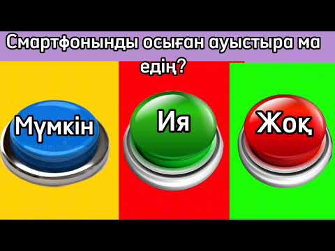 Видео: Ия 🔴 немесе Жоқ 🔵🫳 кнопкасын таңда Да или Нет 😎🤯