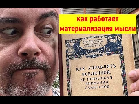 Видео: Материализация мысли  Точка зрения - проектор.