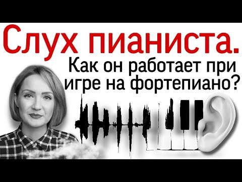 Видео: Слух пианиста. Как работает музыкальный слух пианиста при игре произведений на фортепиано.