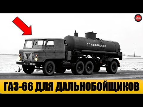 Видео: 7 РЕДКИХ ГРУЗОВИКОВ ГАЗ-66 , О КОТОРЫХ МАЛО КТО ЗНАЕТ.