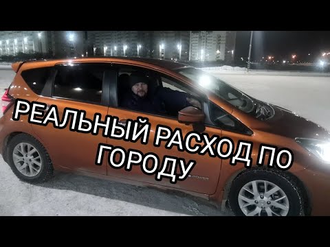 Видео: NISSAN NOTE E-POWER реальный расход по городу