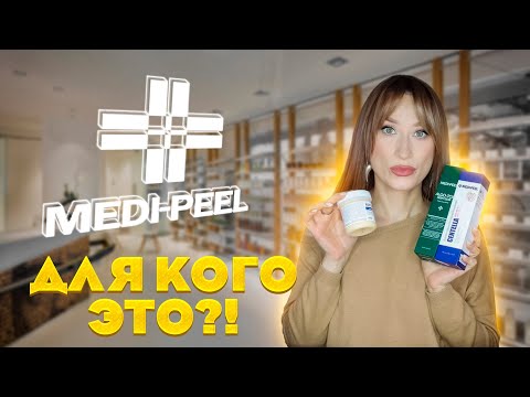 Видео: Необычные новинки Medi Peel🤩 Для чего это нужно⁉️