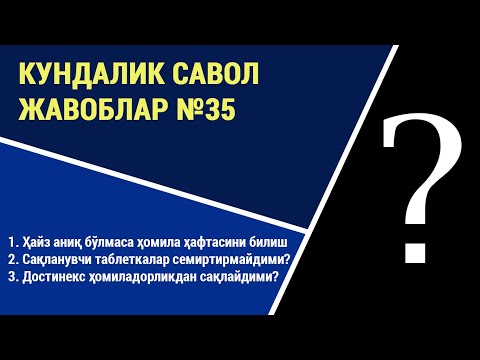 Видео: Кундалик саволларга жавоблар №35