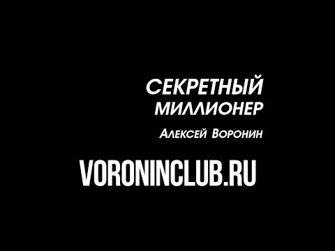 Видео: Секретный миллионер - Алексей Воронин. Режиссерская версия.
