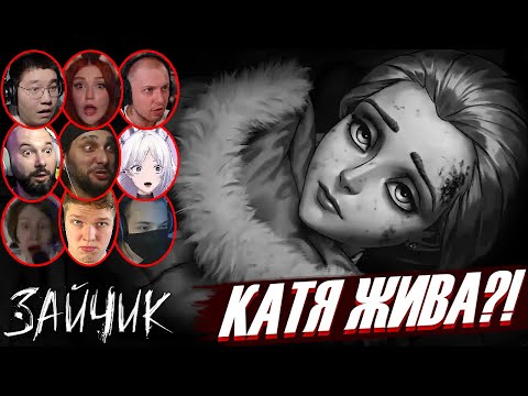 Видео: Реакции Ютуберов и Стримеров на Тизер Зайчика 5 Эпизод