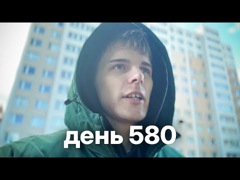 Видео: Мой путь с нуля к миллионам $ | день 580