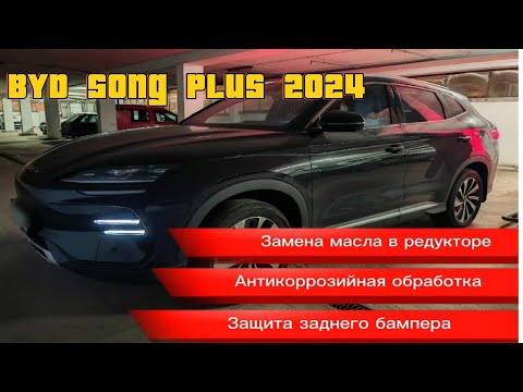 Видео: BYD Song Plus: замена масла, защита, антикоррозийная обработка в Минске