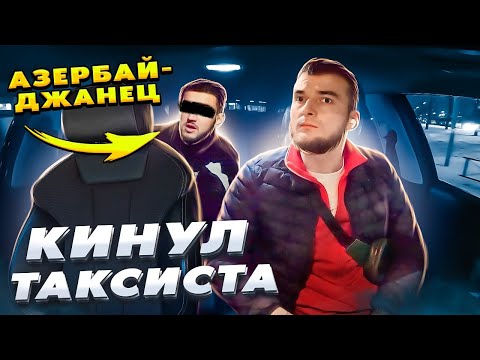 Видео: ЧЕРТ КИНУЛ ТАКСИСТА | СОСКОЧИЛ С МАШИНЫ |