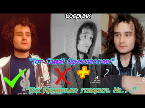 Видео: Сборник "Тот Самый Одноклассник" + "Как Правильно говорить На..." От baga.genius