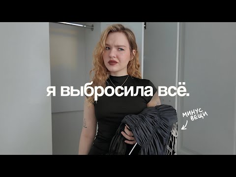 Видео: Большое РАСХЛАМЛЕНИЕ: разбираем ВЕСЬ мой гардероб перед летом!