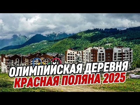 Видео: Красная Поляна. Олимпийская Деревня 2025
