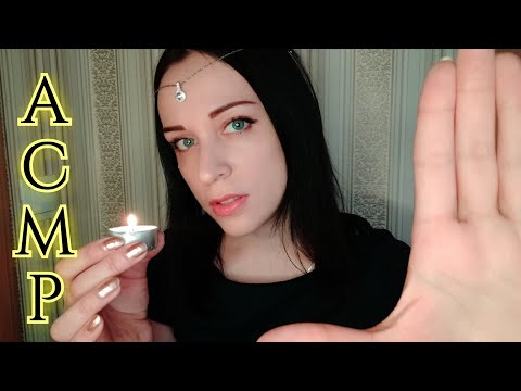 Видео: АСМР Сеанс Гадания и Очищения | Ролевая игра || ASMR Divination and Purification Session | Role Play