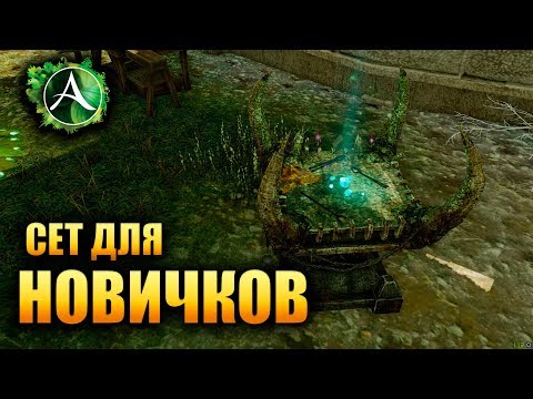 Видео: ArcheAge - ХОРОШИЙ ШМОТ ДЛЯ НОВИЧКОВ!