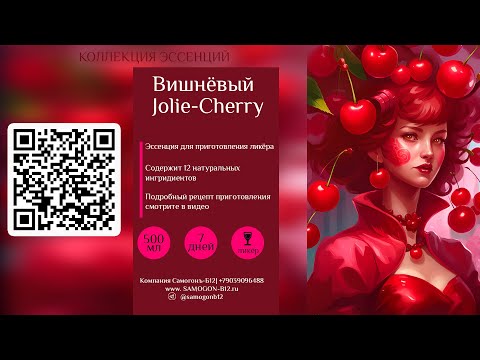 Видео: Рецепт ликёра вишнёвый Jolie Cherry и коктейля с его участием