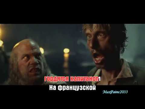 Видео: КОРОЛЬ И ШУТ - МЕРТВЫЙ ПИРАТ КАРАОКЕ HD